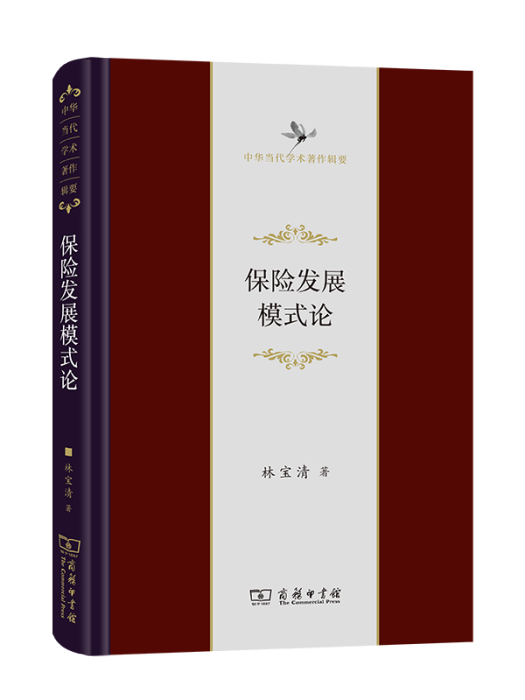 保險發展模式論(2021年11月商務印書館出版的圖書)