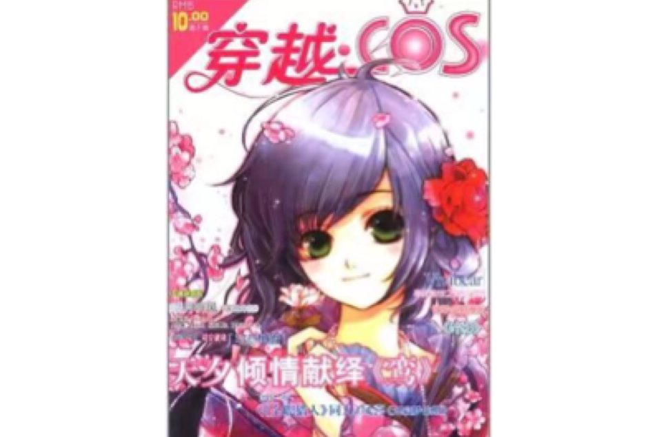 穿越·COS（第1輯）