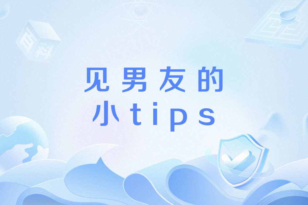 見男友的小tips