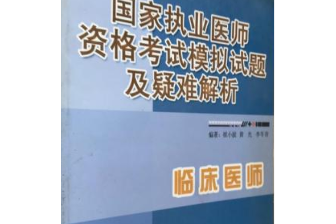 國家執業醫師資格考試1999年中醫助理醫師試題解析