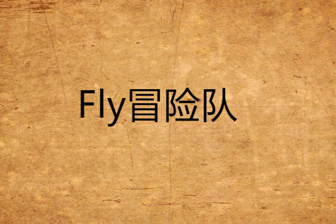 Fly冒險隊