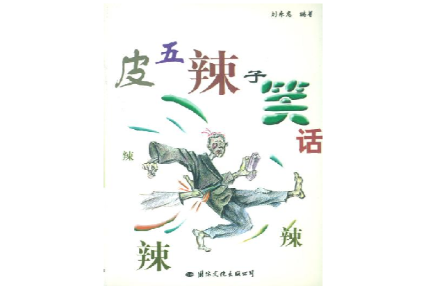 幽默笑話叢書-皮五辣子笑話