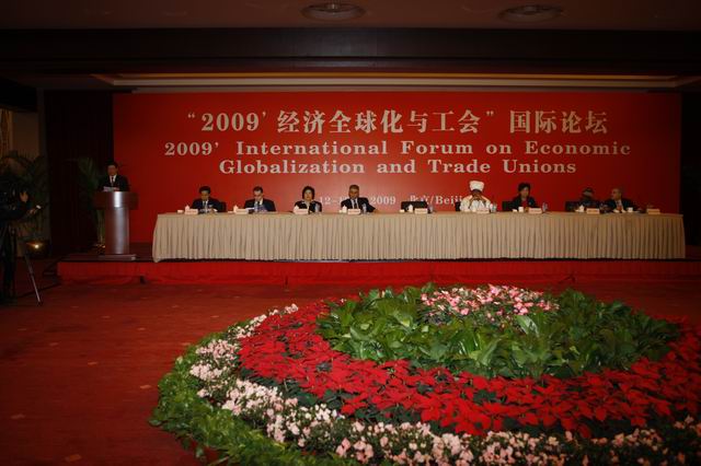 “2009&#39;經濟全球化與工會”國際論壇
