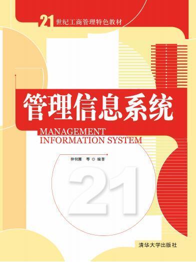 管理信息系統(2010年6月清華大學出版社出版的圖書)