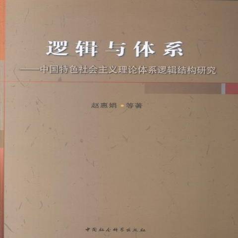 邏輯與體系：中國特色社會主義理論體系邏輯結構研究