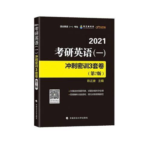 2021考研英語一：衝刺密訓3套卷第七版