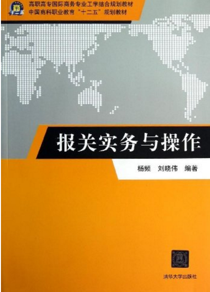 報關實務與操作(楊頻，劉曉偉圖書)