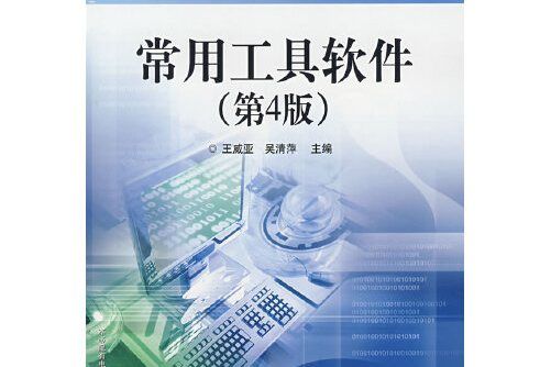 常用工具軟體(2008年電子工業出版社出版的圖書)