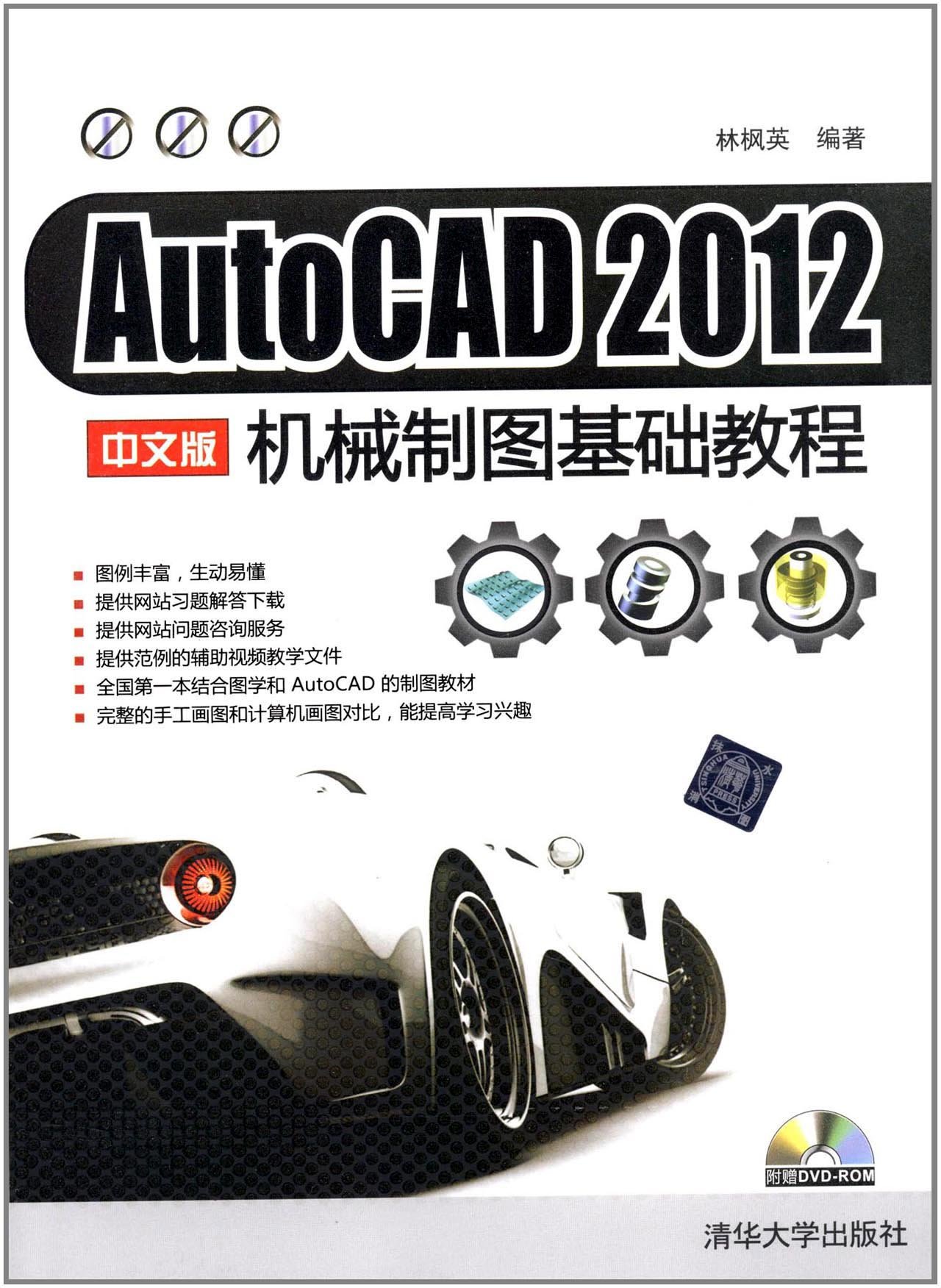 AutoCAD 2012 中文版機械製圖基礎教程