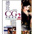 德珍CG彩繪教室2：東方畫姬CG技巧完全公開