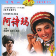 阿詩瑪(1964年劉瓊導演、楊麗坤主演電影)