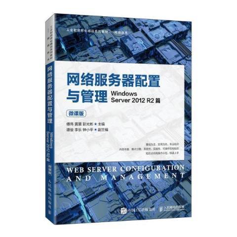 網路伺服器配置與管理——Windows Server 2012 R2篇