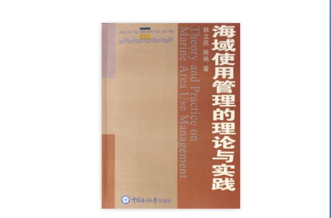 海域使用管理的理論與實踐