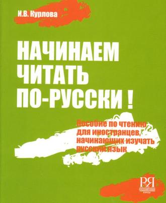 Начинаем читать по-русский!（書+CD）