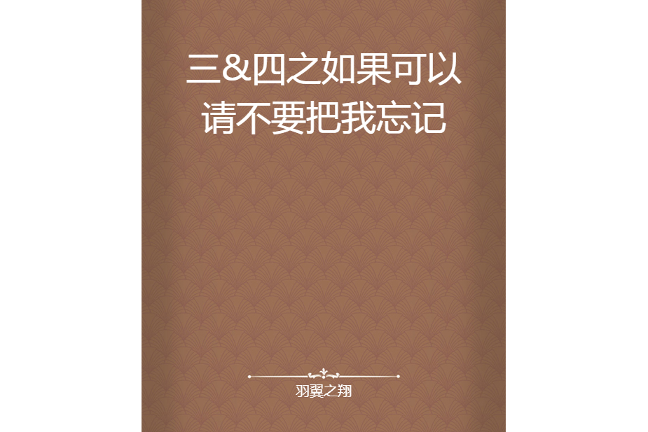 三&四之如果可以請不要把我忘記