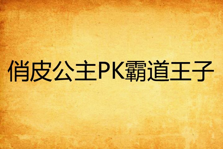 俏皮公主PK霸道王子