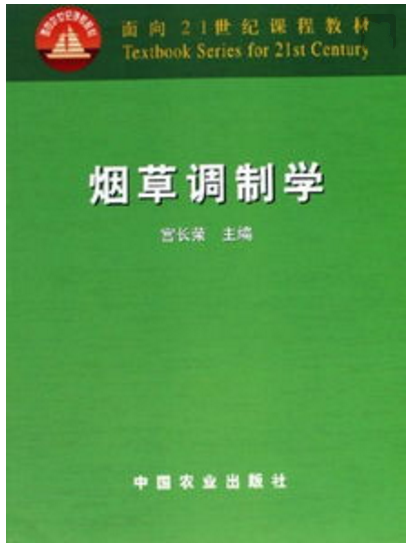 菸草調製學（面向21世紀課程教材）