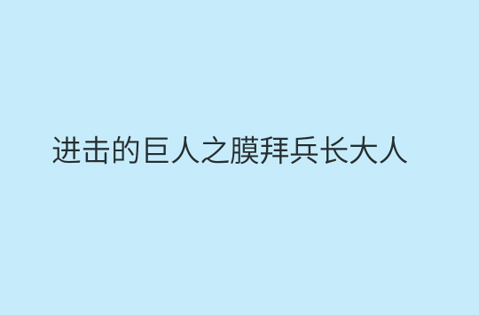 進擊的巨人之膜拜兵長大人