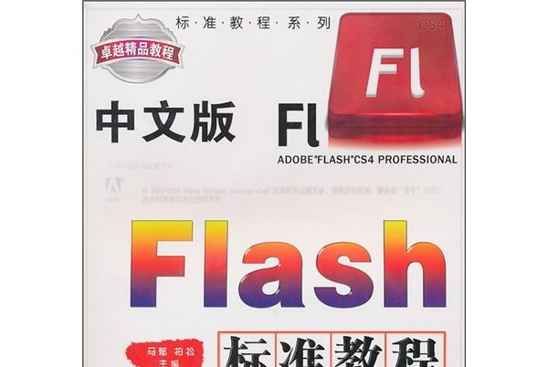 標準教程系列：中文版Flash標準教程