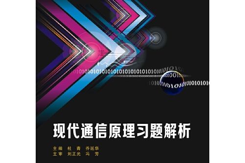 現代通信原理習題解析(2017年西安電子科技大學出版社出版的圖書)