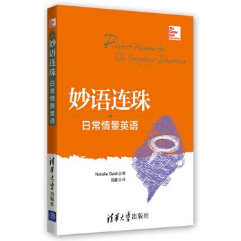 妙語連珠——日常情景英語