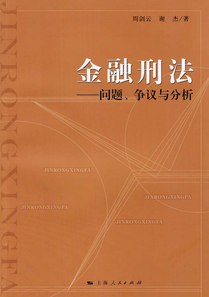 金融刑法：問題、爭議與分析