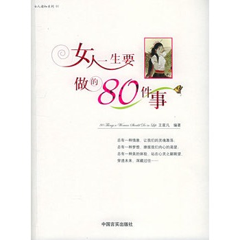 女人一生要做的80件事