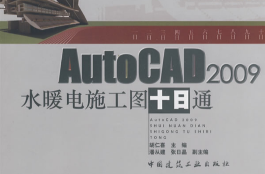 AutoCAD2009水暖電施工圖十日通