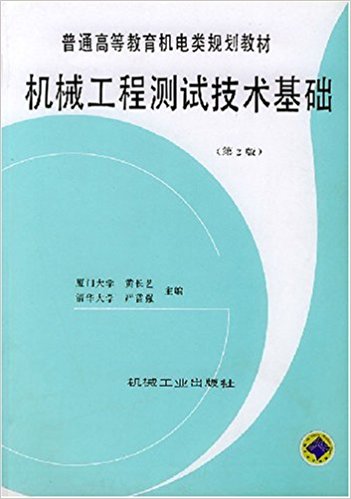 機械工程測試技術基礎(機械工業出版社2004年版圖書)