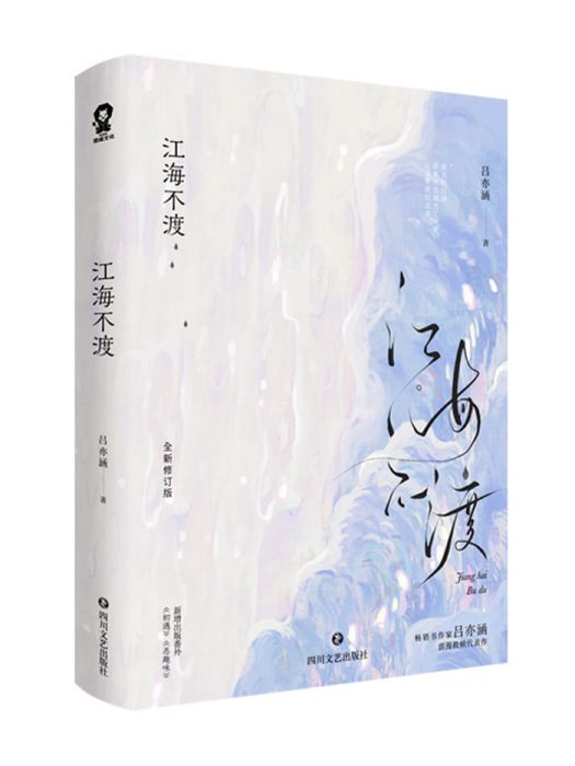 江海不渡(2023年四川文藝出版社出版的圖書)