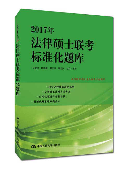 2017年法律碩士聯考標準化題庫