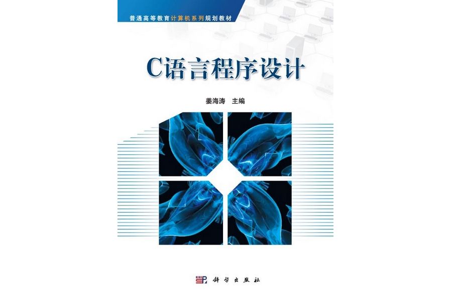 c語言程式設計(2011年1月科學出版社出版的圖書)