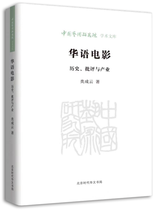 華語電影：歷史、批評與產業