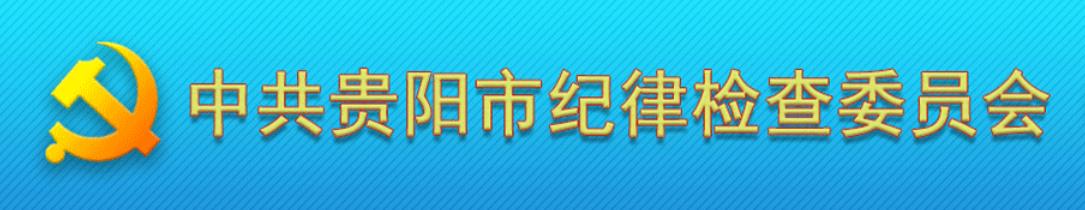 中國共產黨貴陽市紀律檢查委員會