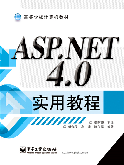 ASP·NET 4·0實用教程