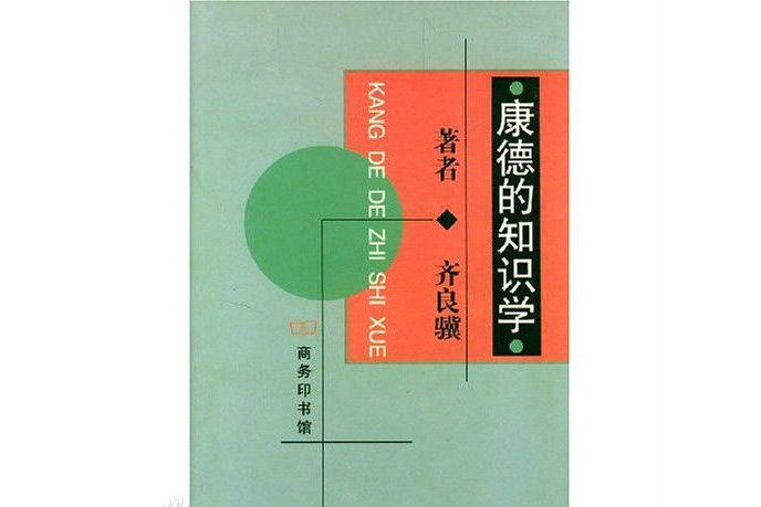 康德的知識學(2000年商務印書館出版的圖書)