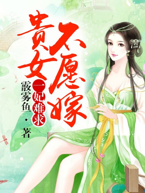 一妃難求，貴女不願嫁(一妃難求貴女不願嫁)