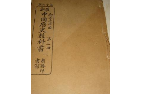 最新中國歷史教科書