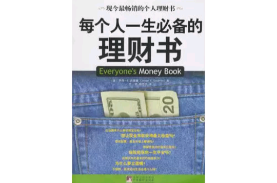 每個人一生必備的理財書