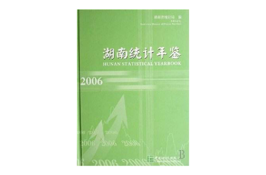 湖南統計年鑑2006
