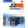 J2ME手機遊戲編程入門