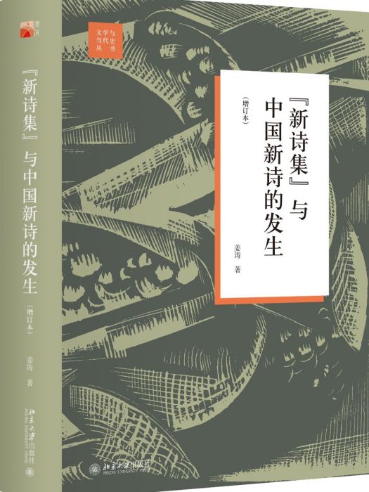 “新詩集”與中國新詩的發生(2019年北京大學出版社出版的圖書)