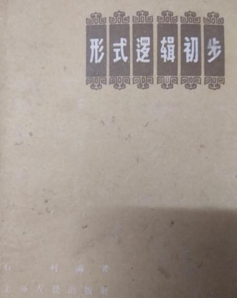 形式邏輯初步