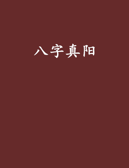 八字真陽