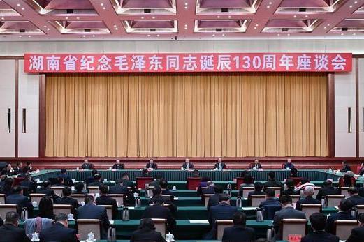 湖南省紀念毛澤東同志誕辰130周年座談會