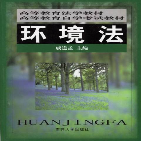 環境法(2001年南開大學出版社出版的圖書)