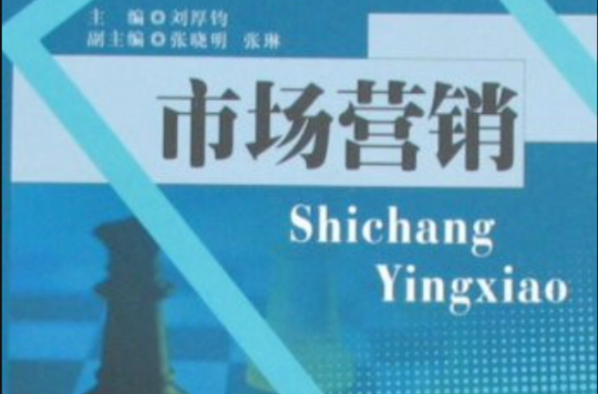 普通高等院校經濟管理類十一五規劃教材·市場行銷