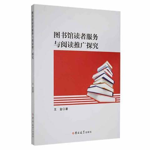 圖書館讀者服務與閱讀推廣探究