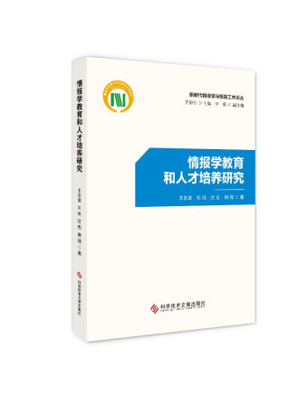 情報學教育和人才培養研究