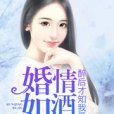 婚情如酒，醉後才知我愛你